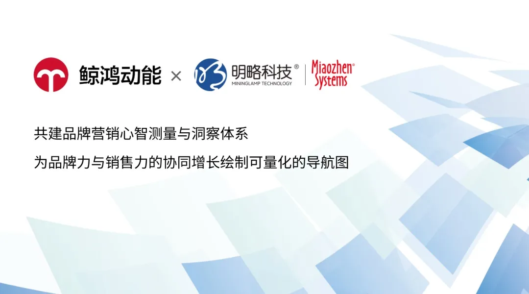 明略秒针×鲸鸿动能联合发布newbhtob体育的解决方案，构筑品牌心智测量新范式